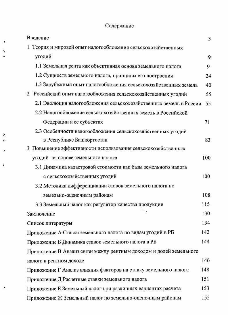 "1 Теория и мировой опыт налогообложения сельскохозяйственных