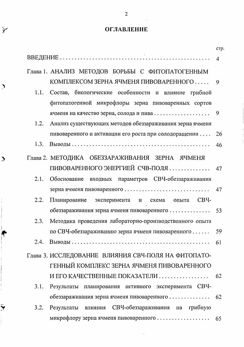 "Глава 1. АНАЛИЗ МЕТОДОВ БОРЬБЫ С ФИТОПАТОГЕННЫМ