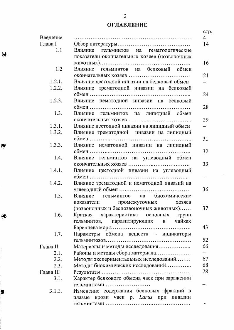 "1.1 Влияние гельминтов на гематологические