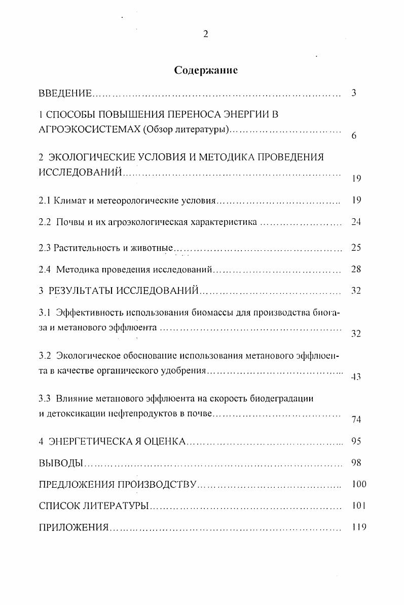 "1 СПОСОБЫ ПОВЫШЕНИЯ ПЕРЕНОСА ЭНЕРГИИ В АГРОЭКОСИСТЕМАХ Обзор литературы. 