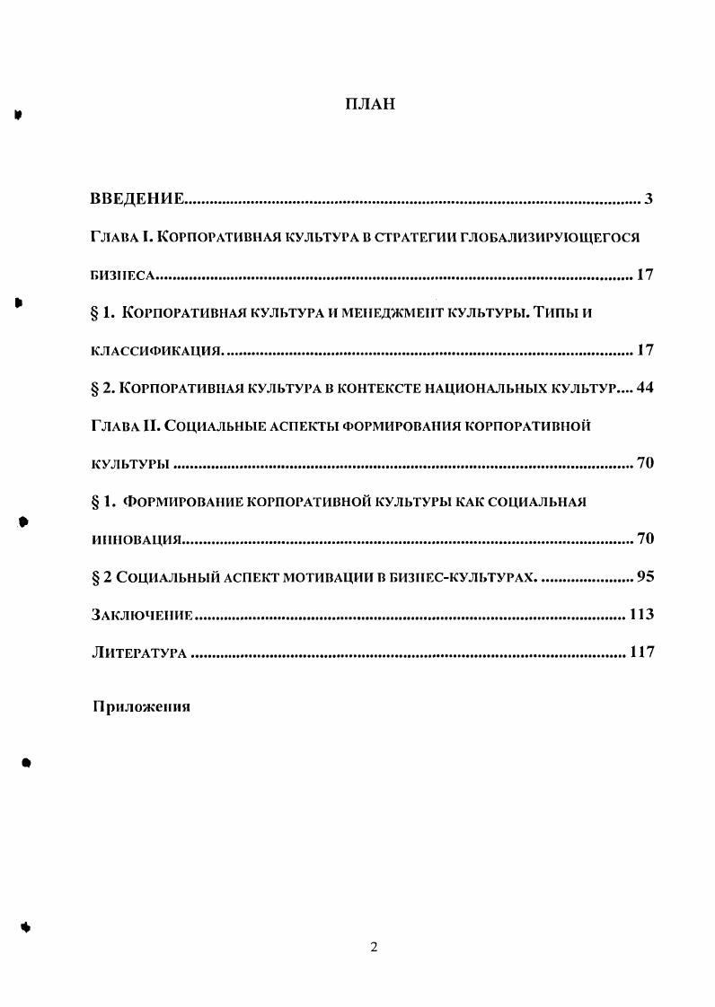 "Проблема синергии организационных культур в русскоамериканских совместных предприятиях Менеджмент. Изучение управленческих отношений в японских компаниях в России X. Ватанабэ сосредотачивает свое внимание на межкультурных взаимодействиях. Российские исследователи не обошли вниманием также проблему корпоративной культуры в Японии, что подтверждают опубликованные ими материалы. Однако общим для новых работ является бедность первичного статистического материала по японским компаниям, что является следствием их закрытости. В работе над диссертацией большую помощь автору оказало изучение, в частности, основ организации предпринимательской деятельности в Японии, раскрытых в работах Певзнера Я. А. и Пигулевской ЕЛ. Леонтьевой Е. Л., концепции управления персоналом на японских предприятиях, освещенной Курицыным Л. Корниловым М. Н., социальных аспектов управления трудом в Японии, охарактеризованных в работах Матрусовои Т. К и Хлынова В. Японии, проанализированной Макаровым . Лебедевой И. П., особенностей налоговой системы Японии, рассмотренных Тихоцкой . Были использованы исследования японских специалистов, такие как работы X. Окумура, посвященные анализу теории корпоративного капитализма в Японии, Р. Симидзу, систематизировавшего некоторые характеристики главных руководителей японских компаний Х. См. Менеджмент. С. См. Магрусова Т. Прошлое и настоящее управления персоналом. Япония сегодня М. Леонтьева . Выбираясь из бездны. Япония сегодня М . Певзнер Я. Л. Государство в экономике Японии. М., Пигулепская К. Японии, М. Курицын А. Н. Управление в Японии. Организация и методы. М., Корнилов . Традиционные межличностные отношения в Японии. Японское общество и культура. Научно аналмтичсский обзор. М.,ИНИОН АН СССР, Хлынов В. II. Рабочий класс в Японии в условиях ПТР. М., Макаров . Политическая власть в Японии М. Наука. Лебедева И. П. Традиции и экономическая целесообразность в японском бизнесе па примере системы субподрядных отношений в промышленности Японский опыт для российских реформ, Тихоикая И. С. Налоговая система Японии. М., . М.Акутагава, рассматривающих практические вопросы законодательного регулирования деятельности главных руководителей японских компаний Т. Хорокоси, анализирующего проблемы формирования и деятельности компаний М. Ямамото, К. Такидзава, Т. Мацудзава, исследовавших структуру источников формирования благосостояния главных руководителей К. Удзигэ, освещающего вопросы деятельности главных руководителей японских компаний С. Фурудзиро, рассматривавшего структуру деятельности по руководству дочерних и материнских компаний и пути развития карьеры сотрудников компании Цуда М. Оцубо М. Японии и зарубежных партнеров, а также американских специалистов, в первую очередь М. Герлаха, изучавшего структуру директората японских компаний и его деятельность с позиции акциедержательства К. Роднея, освещавшего вопросы структуры компаний и др. Несмотря на богатство материалов по японским методам управления, необходимо отметить, что отечественных комплексных исследований, работ, посвященных сравнительному анализу корпоративной культуры в России и Японии пока нет. Во многом это связано с незначительным количеством японских компаний на российском рынке2, а также недавним появлением интереса к корпоративной культуре в российской социологии. Цель исследования исследование корпоративных культур в японских и российских компаниях и их сравнительный анализ. См. Окумура X. Корпоративный капитализм в Японии. М., Япония Динков С. Д., Воронцов Д. В., Гнеушев С. Н. и др. М., Япония Н. М. Брагина, Б. II. ДобровинскнП, И. Д. Латышев и др. Я.Д. Певзнер, Д. В. Петров. М., Япония в поисках новых рубежей i i Сб. Центр по изучению соврем. Японии и др. Отв. Б. Рамзее. М., Япония Экономика и пнешнеэкон. М., Стрельцов Д. В., Современный японский парламент Рос. ДН, Иит востоковедения. М., Старовойтов Е. А. Управление крупнейшими металлургическими компаниями Японии. ДМ СССР. Инт востоковедения. М., . Поданным информационного ресурса Индустрия и бизнес в Японии . 