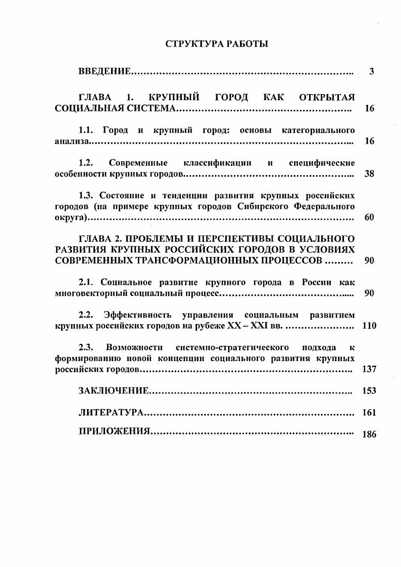 "ГЛАВА 1. КРУПНЫЙ ГОРОД КАК ОТКРЫТАЯ СОЦИАЛЬНАЯ СИСТЕМА 