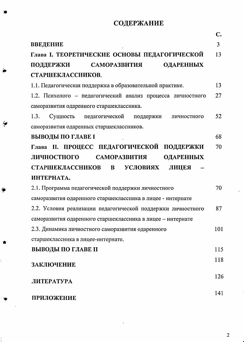 "Глава I. ТЕОРЕТИЧЕСКИЕ ОСНОВЫ ПЕДАГОГИЧЕСКОЙ ПОДДЕРЖКИ	САМОРАЗВИТИЯ	ОДАРЕННЫХ