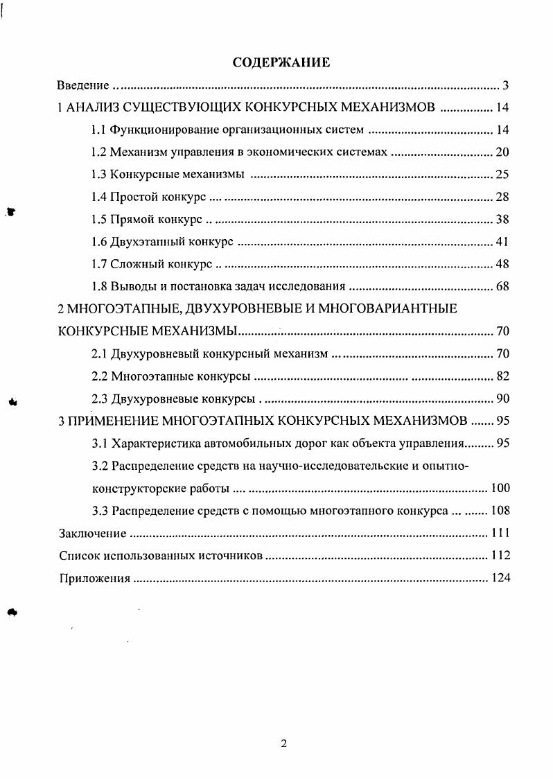 "1 АНАЛИЗ СУЩЕСТВУЮЩИХ КОНКУРСНЫХ МЕХАНИЗМОВ
