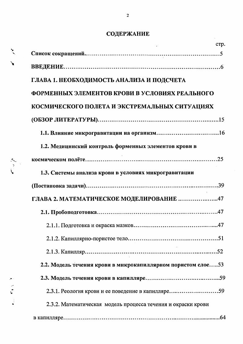 "1.1. Влияние микрогравитации на организм.