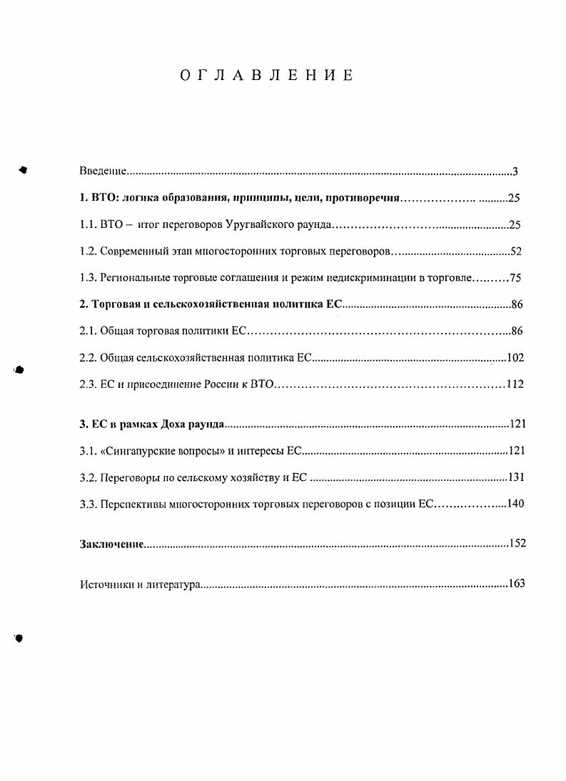 "роста международной торговли на протяжении почти всего данного периода превышали темпы роста мировой экономики. В более детальном плане актуальность темы связана с необходимостью изучения новых явлений и противоречий в международной торговле и МТС в условиях глобализации и региональной интеграции. Наконец, актуальность темы для современной России обусловлена взятым ею еще в г. ГАТТВТО. ВВП РФ образуется во внешнеэкономической сфере Россия крайне нуждается в получении такого права. России. Главным торговым партнером России является Евросоюз, доля которого во внешнеторговом обороте РФ выросла после расширения ЕС в мае г. РФ. Объектом исследовании явилась собственно многосторонняя торговая система в гг. ВТО противоречий, способность системы к преодолению кризисов, ее ближайшие перспективы. Предмет исследования развитие ВТО в период гг. Такой выбор обусловлен тем, что первое летие функционирования ВТО явилось тем промежутком времени, когда МТС вступила в совершенное иное качество, обретя новую, гораздо более широкую по сравнению с периодом ГАТТ, правовую базу в виде пакета соглашений Уругвайского раунда. В течение этого же периода выявились вышеназванные острые проблемы и противоречия ВТО. 