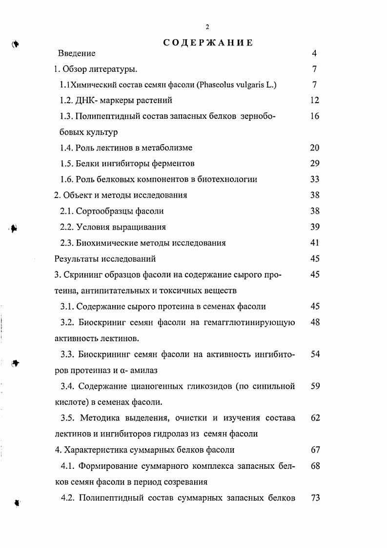 "1.1 Химический состав семян фасоли РИазео1из Ь.