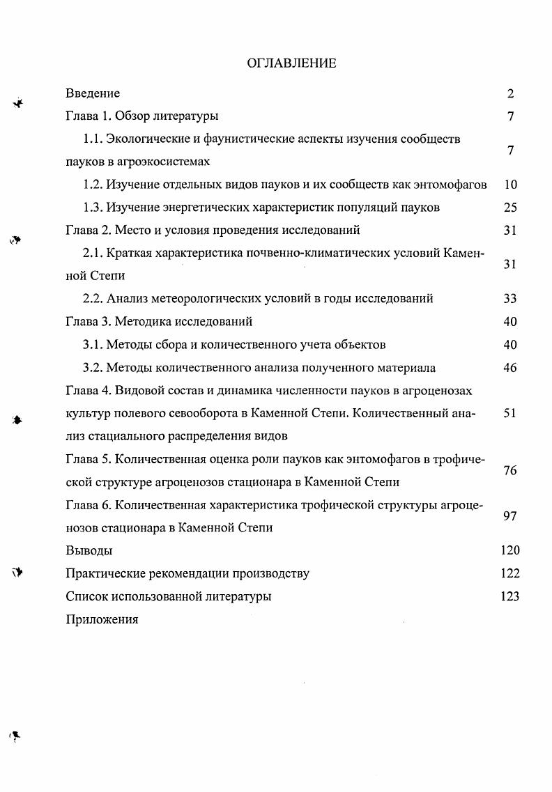 "1.2. Изучение отдельных видов пауков и их сообществ как энтомофагов