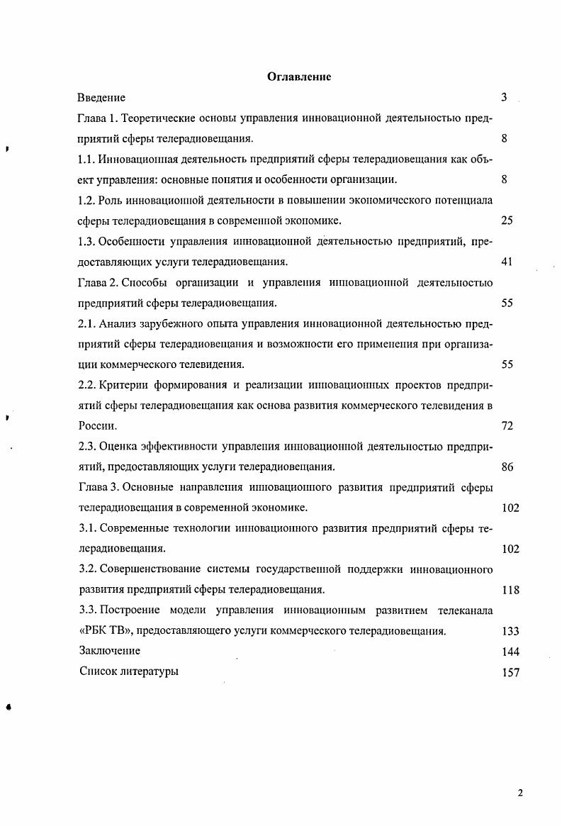 "
3.2. Совершенствование системы государственной поддержки инновационного развития предприятий сферы телерадиовещания