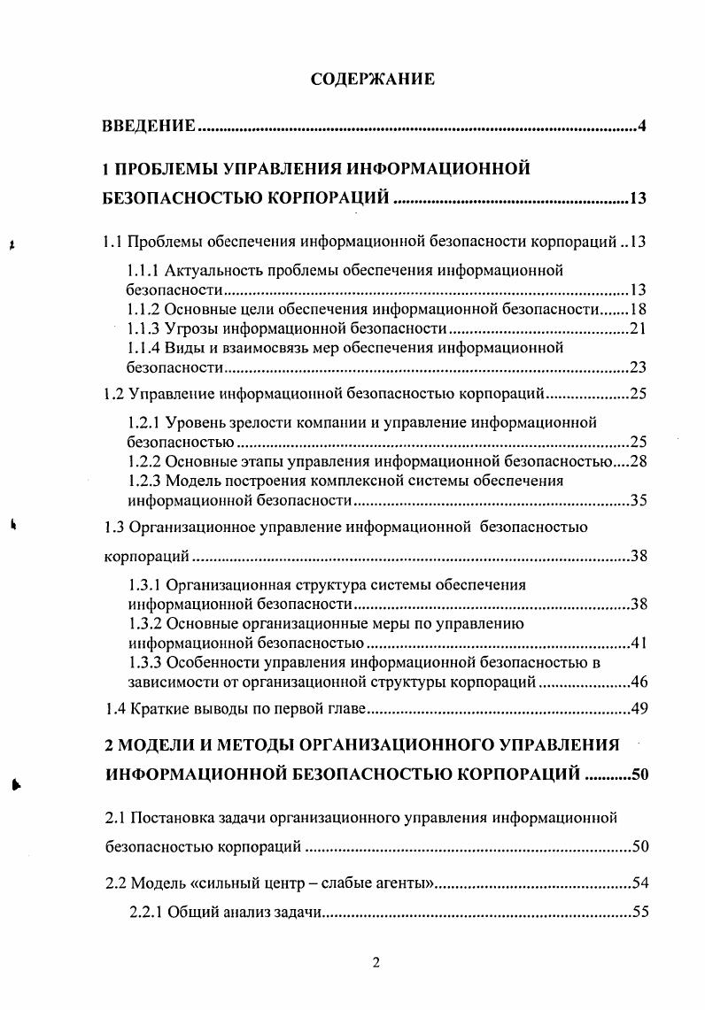 "1 ПРОБЛЕМЫ УПРАВЛЕНИЯ ИНФОРМАЦИОННОЙ БЕЗОПАСНОСТЬЮ КОРПОРАЦИЙ.