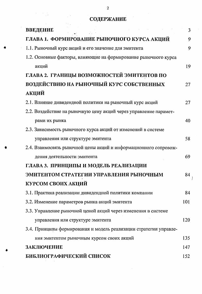 "ГЛАВА 1. ФОРМИРОВАНИЕ РЫНОЧНОГО КУРСА АКЦИЙ