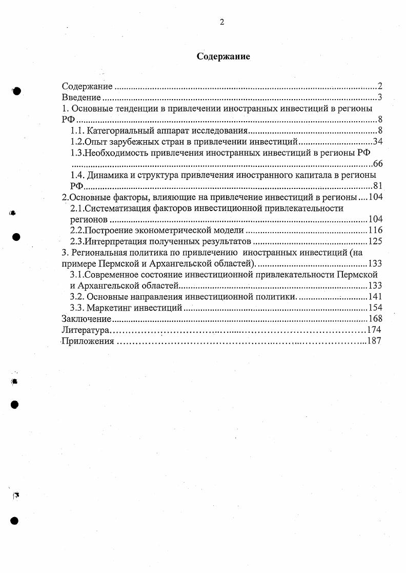 "1. Основные тенденции в привлечении иностранных инвестиций в регионы РФ