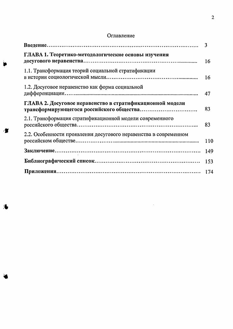 "Переход общества в постиндустриальную фазу развития, связанную с ростом информационных и технологических средств, изменил представления человека о ценностях, внес определенные перемены в общественные отношения между людьми и государством. Данные процессы привели к пересмотру ранее устоявшихся взглядов на причины социального неравенства. В результате неэкономические факторы образование, власть, профессия, владение информацией становятся доминирующими при определении принадлежности индивида к социальной страте. Современное общество является полидифференцированным, поэтому использование одного из критериев, при исследовании причин социального неравенства экономического или иной направленности, не позволяет охарактеризовать позицию индивида или социальной группы, учитывая все существующие социальные иерархии. В данных условиях возникает необходимость в использовании нового многокритериального подхода, включающего в себя экономические, профессиональные, индивидуальные оценки личности, а также совокупность признаков, характеризующих развитие самого общества. В то же время существенное значение приобретает исследование инновационных форм социальной дифференциации, стратификационных критериев, факторов структурирования и иерархизации современного общества, в числе которых вес более высокую роль обретает досуговое неравенство. Для более полной интерпретации досугового неравенства и исследования причин, приводящих к его появлению, целесообразно обратиться к существующим концепциям социального неравенства. Это позволит, вопервых, выработать методологическую базу исследования данной проблемы, а вовторых, предоставит возможность выявить наиболее значимые характеристики и обстоятельства становления досугового неравенства как одной из форм социальной стратификации. Социальное неравенство носит многоаспектный характер, объясняющийся наличием различных форм неравенства между людьми это естественное разнообразие внешности, характера и интересов индивида, неравноценность умов, талантов и сил, социальная дифференциация принципиально равноценных позиций, социальная стратификация по престижу и богатству как ранговое упорядочение социального статуса. Ж.Ж. Руссо различает естественное и социальное неравенство Я вижу в человеческом роде два вида неравенства одно, которое я называю естественным или физическим. П. Сорокин выделяет экономическое, политическое и профессиональное неравенство. Социология. РостовнД Феникс, . Ж.Ж. Руссо. Рассуждение о происхождении и основаниях неравенства между людьми Пер. Л.Д. ХаютинаЖ. Ж. Руссо. Об общественном договоре. Трактаты. М. КанонПрессЦ, Кучково поде, . Сорокин П. Человек. Цивилизация. Общество. Общ. АЛО. Согомонов Пер. М., Политиздат, . С.2. Данный термин употребляется для классификации статусов, ролей, социальных институтов и организаций. Именно социальная дифференциация вызывает имущественное, властное и статусное неравенство. Кроме того, она подразумевает и такие социальные различия, которые не являются прямым свидетельством положения в иерархии социальных статусов и социального расслоения. Например, любителей рыбной ловли можно выделить в группу людей, которые определенным образом проводят свое свободное время. Это занятие выступает дифференцирующим качеством, которое в некоторых случаях может характеризовать принадлежность к определенным слоям и группам. Изучение социального неравенства одна из наиболее важных областей социологии. Практически на каждом этапе развития общества социологи своего времени исследовали данную проблему. Это объясняется рядом факторов. Вопервых, в любом обществе различные индивиды, группы, классы, общности, институты и организации занимают неравное положение. А следовательно, они обладают большим или меньшим богатством, властью, имеют ряд преимуществ и привилегий по сравнению с другими. Это в значительной мере детерминирует их жизнь и накладывает отпечаток на общественное взаимодействие. Вовторых, исходя из принципа неравенства, социальный состав превращается в социальную стратификацию, т. В итоге члены общества становятся соподчиненными друг другу, у них появляется стимул к развитию и самосовершенствованию. Радаев В. В., Шкаратан О. И. Социальная стратификация. М. Аспект Пресс. С.ЗО. 