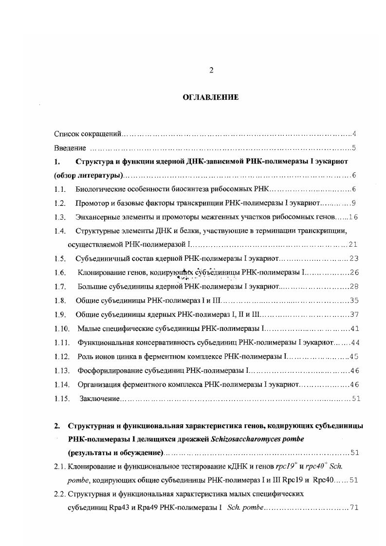 "1.1. Биологические особенности биосинтеза рибосомных РНК.