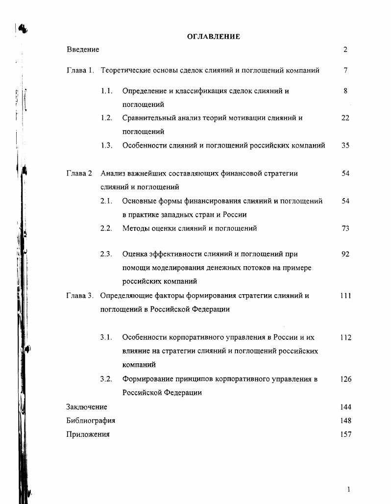 "Глава I. Теоретические основы сделок слияний и поглощений компаний 