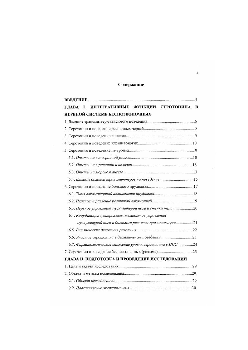 "ГЛАВА I. ИНТЕГРАТИВНЫЕ ФУНКЦИИ СЕРОТОНИНА В НЕРВНОЙ СИСТЕМЕ БЕСПОЗВОНОЧНЫХ