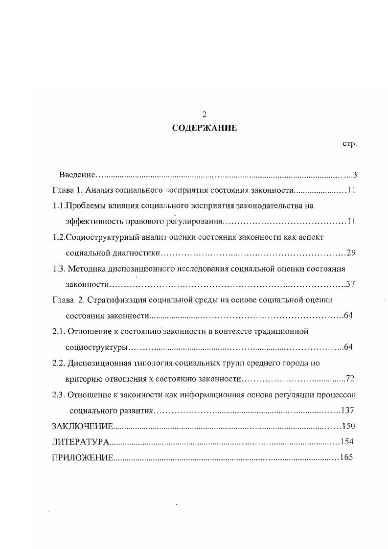 "таких представлений. Люди совершают действия, ориентируясь на реакцию социальной среды и действия других. Ведь социальное действие, по словам М. Вебера, сознательно ориентированного на прошедшее, настоящее или будущее поведение других людей. Основополагающая общность ценностей и доверие тому, что и другие будут выполнять правила ролевой игры, являются связывающим стабилизационным началом общества, так как они делают возможным существование социальных отношений. Без этого нельзя заключить ни один социальный контракт и не может сохраниться ни одно общество, не может быть устойчивым развитие путем реформ, где реформы, по определению Г. В.Вагнер. Этюды о симметрии. М., г. В стабильном, высокоинтегрированном обществе с незначительными социальными напряжениями, со слабой степенью отчуждения между социальными группами очень редко возникают революционные движения и немногие люди интересуются ими. Тот, кто пришел к согласию с самим собой и с обществом, вероятнее всего, будет поглощен своими собственными заботами. Сегодня именно социальноправовые институты, как взаимосвязанные системы упорядоченных социальных связей, делающих поведение каждого отдельного члена общества достаточно предсказуемым, являются символами порядка и организованности в обществе. Гелен в связи с этим указьиал, что именно институционально регулируемое поведение чувства, мышление, ценности следует рассматривать как восстановление на гораздо более высоком уровне утраченной человеком животной надежности инстинкта. Преступность сегодня является серьезной проблемой для реализации идей организованной общественной жизни упорядоченности социальных действий и социальной системы о взаимности, согласованности, дополнительности и, следовательно, предсказуемости в действиях людей идей социального порядка II. Г.В. Осипов. Российская социологическая энциклопедия. М. г. Осипов Г. В. Реформа ст. Российская социологическая энциклопедияпол ред. Г.В. Осипов. М. г. БартП. Философия истории как социология. СПб. 