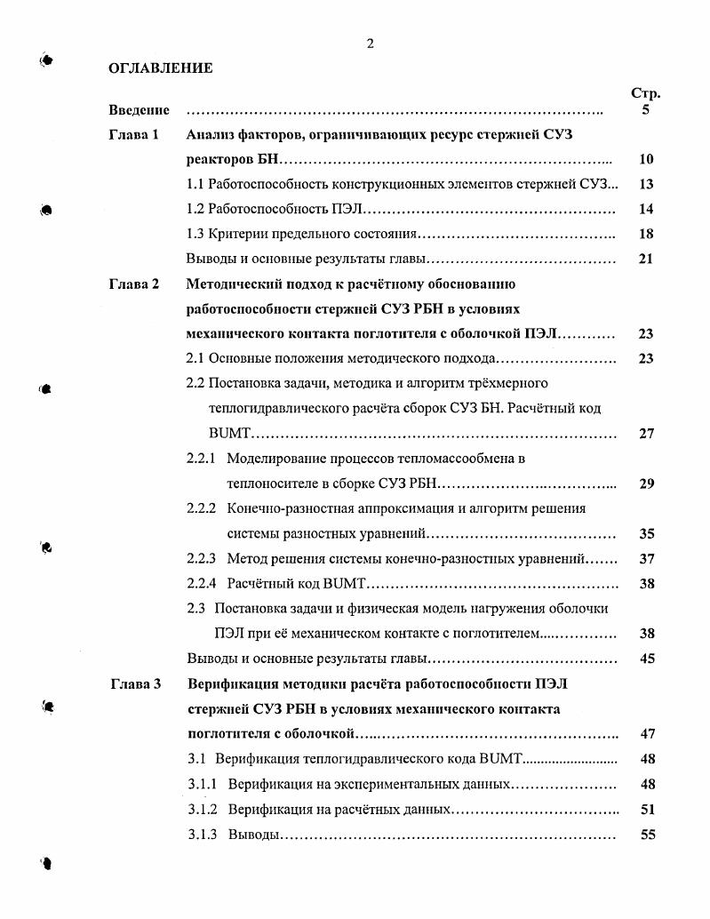 "1.1 Работоспособность конструкционных элементов стержней СУЗ. 