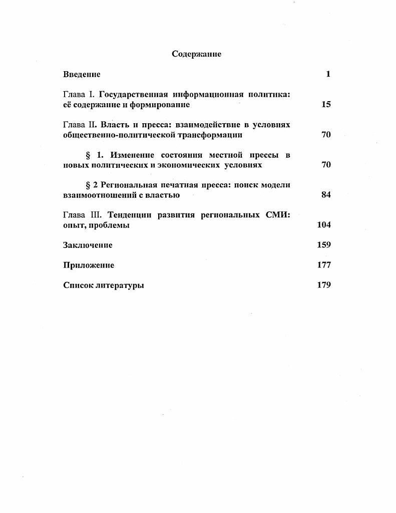 "Глава I. Государственная информационная политика с содержание и формирование 