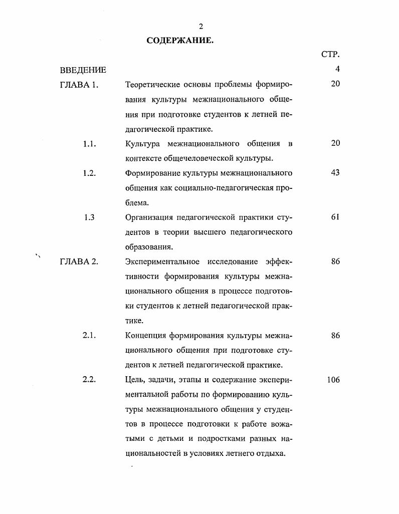 "ПРИЛОЖЕНИЯ. Результаты и выводы экспериментальной работы. Ситуация развития российского общества конца XX нач. XXI вв. Степень разработанности проблемы. В.Г. Белинский, А. И.Герцен, Я. А.Коменский, И. Ж.Ж. Руссо,	Н. П.П. Блонский, А. С.Макаренко С. Р.Г. Абдулатипова, Э. А.Баграмова, Ю. В.Бромлея, М. Л.М. Дробижевой, М. Н. Кузьмина и др. Г.Н. Б.ТЛихачев, В. З.К. Шнекендорф, и др. Е.П. Бслозерцевым,	Т. Ю.Бурмистровой,	Л. В.И. Журавлевым, М. Г.Казакиной, К. Д.Радиной,, И. И.Серовой и др. Г.Н. Волковым, Т. Т.Г. Исламшиной, В. В.Соколовой и др. Л.В. Бушелевой, Г. В.П. Комарова, Л. В.Ступниковой. В работах В. П.Беспалько, В. Г.Бочаровой, М. А.Галагузовой, Ю. Н.В. Кузьминой, Л. М. Митиной, Н. В связи с этим рождается новое понимание проблем,. Проблема формирования культуры межнационального общения сложна и многогранна. Российской Федерации. Она требует опираться на учет психологии нации и традиции гуманизма. П.И. Пидкасистый, В. А.Сластенин и др. О.А. Абдуллина, С. И.Архангсльский, Ю. К.Бабанский, Н. В.Кузьмина, и др. Л.С. Выготский, В. С.Библср, М. С.Каган и др. А.В. В.Г. М.А. Галагузова, Ю. Н.Галагузова и др. А.Л. Бугаева, М. Н. Кузьмин, Р. Г.У. Солдатова, Л. Шайгерова. Эмпирические методы тестирования Г. У. Солдатовой, Л. А. Шай геровой, В. Бойко, Э. КрамераУэлча, критерий однородности 2, критерий Фишера. Наши ценности и интересы сегодня за гг. Этнопедагогика. ОГУ, проводимых в рамках Недели Науки. Конгресса по воспитательной работе Москва, МГСУ,. ВПО. Рязань,. Современное общество и проблемы воспитания. Липецк, . Педагогические чтения. Архангельск,. С. 0,2 п. Севере РФ Образование. Культура. Личность Сб. М.ИНПО,. На втором этапе гг. На третьем этапе гг. Структура и объем работы. Текст диссертации и приложения включают в себя таблицы. Общий объем работы 0 страниц. Культура межнационального общения в контексте общечеловеческой культуры. Указом Президента РФ, июня г. 