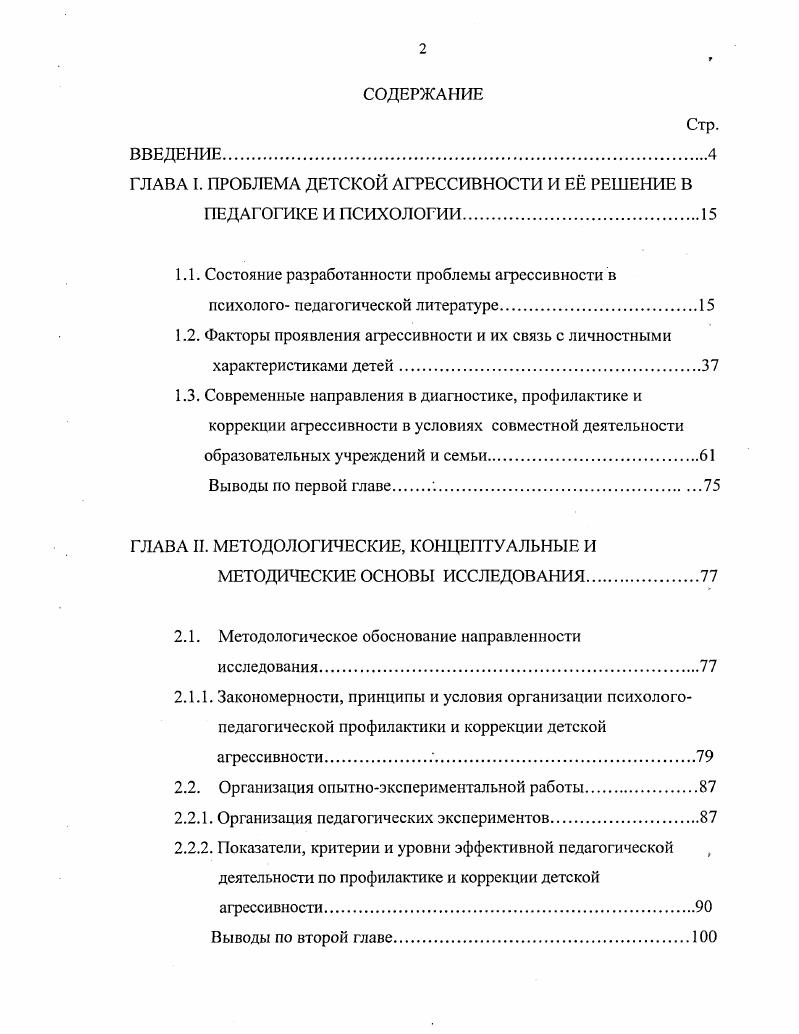 "ГЛАВА I. ПРОБЛЕМА ДЕТСКОЙ АГРЕССИВНОСТИ И Е РЕШЕНИЕ В