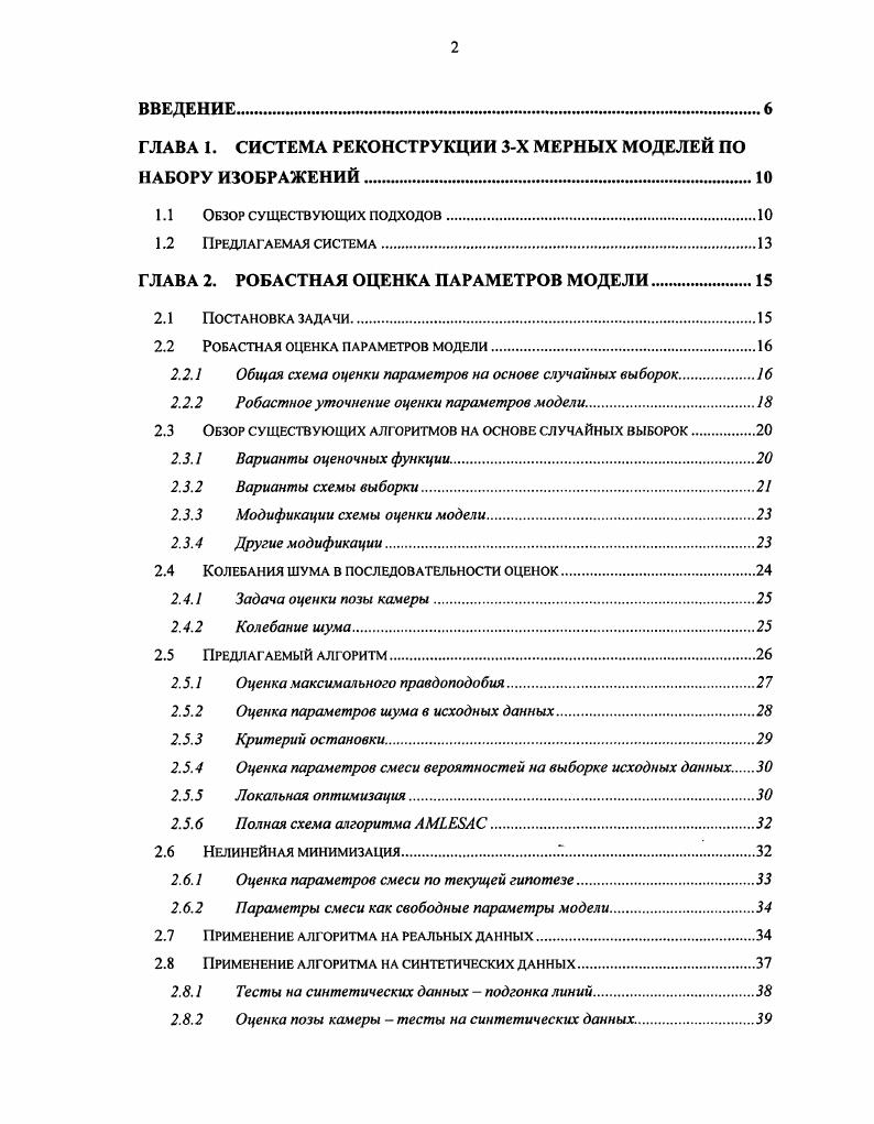 "ГЛАВА 1. СИСТЕМА РЕКОНСТРУКЦИИ 3Х МЕРНЫХ МОДЕЛЕЙ ПО