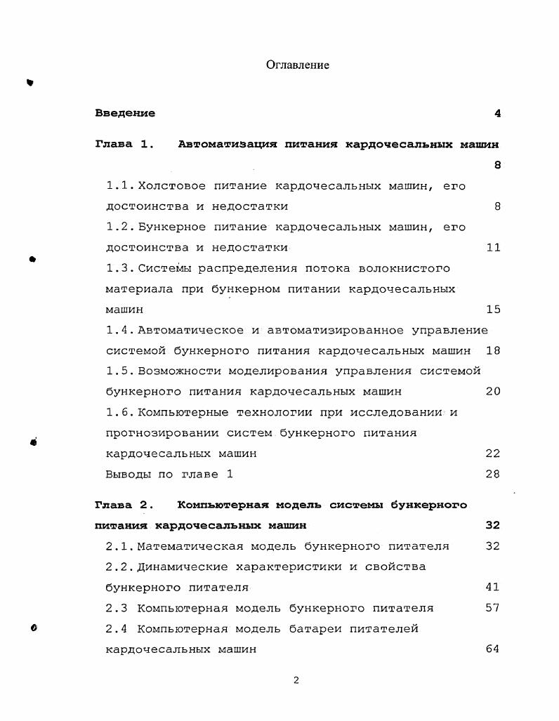 "Глава 1. Автоматизация питания кардочесальных машин