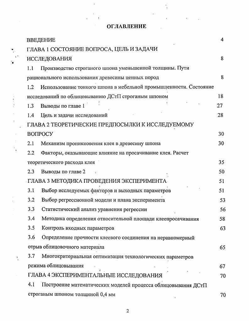 "женными роликами позволяла получить тонкий шпон, качество которого удовлетворяло требованиям ГОСТ . При изготовлении шпона были отмечены такие дефекты, как рыхлые, просвечивающиеся участки, значительная продольная и поперечная гофристость, трещины этот дефект был обусловлен в основном способами упаковки, погрузки и транспортировки . Осуществленные производственные испытания, в результате которых были установлены величины полезного выхода, показали, что тонкий шпон при существующей тогда технической оснащенности и технологии производства применять не целесообразно, так как это ведет к увеличению сверхнормативных потерь шпона при изготовлении мебели на операциях облицовывания и шлифования примерно на ,. В настоящее время уровень современного мебельного производства заметно повышается. Использование оборудования ведущих зарубежных фирм , , i Германия, i, Италия, Австрия позволяет производить высококачественный строганый шпон любой толщины, как для внутреннего потребления, так и на экспорт. На шпонострогальных станках имеется возможность строгать тонкий шпон от 0,1мм без их дополнительной реконструкции и модернизации. Однако согласно ГОСТ наименьшая толщина строганого шпона может составлять и 0,4 мм таблица 1. Поэтому для сокращения расхода древесины целесообразнее использовать более тонкий шпон, в частности 0,4 мм. Таблица 1. Лиственная мелкорассеяннососудистая Р ПР 0,4. Р, ПР, Т 0,5. Р, ПР, Т 0,7. Р, ГР, Т 0,8. Все породы наросты ТТ 0,4. Примечание Р радиальный ПР полурадиальный Т тангентальный ТТ тангентал ьноторцовы й. Для изготовления строганого шпона применяются следующие лиственные породы мелкорассеяннососудистые береза, бук, граб, груша, клен, красное дерево дибету, макоре, моаби, сапели, липа, ольха, орех, осина, тополь, ива крупнорассеяннососудистые красное дерево аиле, боссе, лимба, африканское махогони или акажу, окуме, сипо, тиама, фрамире кольцссосудистые бархатное дерево, вяз, дуб, ильм, карагач, каштан, ясень. Из хвойных пород шпон изготавливается из лиственницы и сосны . Схема получения строганого шпона представлена на рисунке 1. Наиболее рациональными способами разделки фанерного сырья являются чстырехкантнобрусьевой, ванчесный четырехсторонний, способ троения и секторнорадиальный таблица 1. Они дают наибольший количественный и качественный выход строганого шпона и обеспечивают максимальную производительность шпонострогальных станков . Рисунок 1. Таблица 1. Ванчесный четырехсторон V . НИИ Рассеяннососудистые . Кольцссосудистые . При изготовлении строганого шпона пониженной толщины из ядровых кольцесосудистых пород, в частности из древесины дуба, наиболее плотным и прочным является радиальный шпон. Перерезаемые сосуды вследствие строгания такого вида шпона остаются заполненными тилами, листы шпона получаются более равномерными по структуре в отличие,от тангентального шпона, в котором сосуды вскрываются и образуют перфорации, через которые легко проникает клей на поверхность облицовки. 