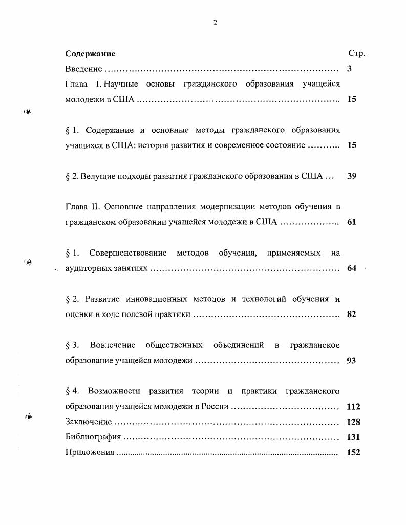 "Глава I. Научные основы гражданского образования учащейся молодежи в США	 