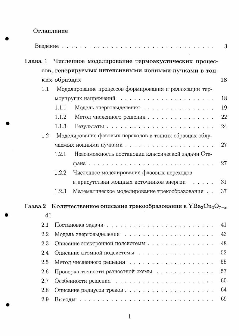 "1.1 Моделирование процессов формирования и релаксации термоупругих напряжений 