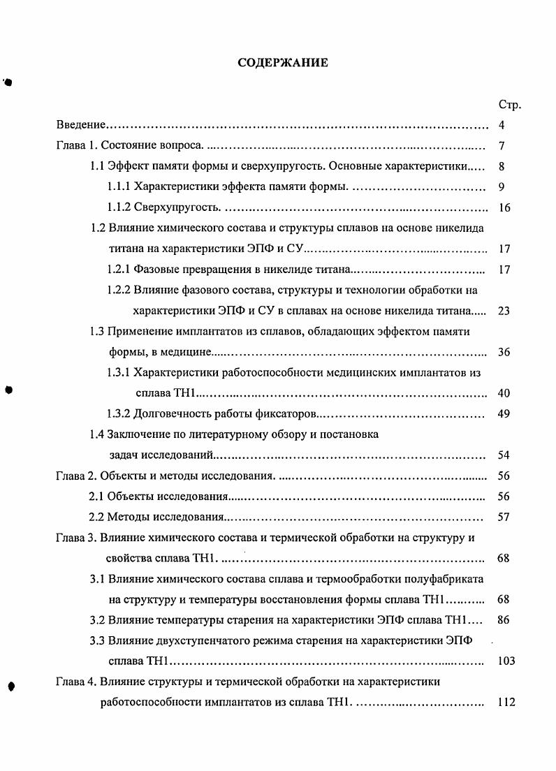 "1.1 Эффект памяти формы и сверхуиругость. Основные характеристики 