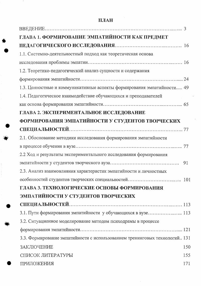 "ГЛАВА 1. ГЛАВА 2. ГЛАВА 3. В исследованиях С. Н. Архангельского, Н. Так, Н. Ф. Талызина отмечает, что . Ю.К. Так, И . Я. Лернером и М. Скаткиным выделяется три уровня усвоения 5 2. С.И. В.П. Кроме этого, В. Н.В. Б.Г. В.И. Гинеципский, В. А. Якунин, В. И. Хальзов, И. Вербицкий, Н. Ф. Талызина, П. Я. Гальперин, З. Ф. Есарева. Выдающийся русский педагог К. В.А. И.М. Эмпатия от греч. Ю.Б. Гиппенрейтер, Т. Е.Н. Козловой . К.К. Платонов 8. С.2. С.И. Ожегов в Толковом словаре русского языка 8. С.7. Общение категория социальной психологии, т. Платоновым К. К. 8. На наш взгляд, наиболее точно и объективно определяется общение Б. С.1. Общение явление многогранное и многозначное. К.К. МЧС и т. От авт. С.5. Эмпатия составляет ядро коммуникации. С.5. МЧС, искусстве, медицине и т. Б.Г. В.С. Артамонов,	Ю. К.Бабанский,	Г. А.Бордовский,	Л. Б.С. Гершунский, В. И.Гииеценский,	О. Ю. Ефремов,	В. А.Н. Леонтьев,	С. В.Литвиненко,	С. А.Писарева,	И. П.Тряпицына, К. Н.Хабибуллин и др. Ш.А. Амоиашвили, Л. В.Занков, Е. М.Н. Скаткин, А. П.Тряпицына, Е. Ф.Шаталов и др. В.Г. Асеев, Дж. Аткинсон, А. А.Бодалев, В. Т.П. Гаврилова,	М. Г.Заборская,	С. А.Константинов,	И. Н.Мясищев, Л. Г.Почебут, К. Роджерс, С. А. Русинова, А. Б.Трофимов, Д. В.П. Чернолес, В. К.А. М.Аллахвердов, Л. И. Анцыферова, А. Г.Асмолов, А. Н.В. Бордовская, Н. Г.Винокурова, А. А.Кочин, А. А.Реан, В. Л.Рубинштейн, Л. К. Роджерс, Л. В.Стрелкова, Р. Агавелян, М. В.Б. Боуэн, Василенко Т. А.П. Веденеева Л. В. Гаврилова Т. П., Гиппенрейтер Ю. Б., Джрназян Л. И.В. И.М. СанктПетербург. СанктПетербург. ГЛАВА 1. С.9. России . Как верно подчеркивает Б. Ф. Ломов, идея системного подхода не нова. С.0. В.П. И.В. Блауберга, Н. В. Кузьминой, В. И. Садовского, А. И. Уемова, Э. Г. Юдина, Г. Щедровицкого и др. Р. Акофф, Ф. И. Эмери, Д. Клилэнд, У. Кинг, М. Дж. Кендэлл и др. И.Б. Блауберг и Б. А.И. Э.Г. Ф.Ф. Королев. Сформулировав новую методологическую проблему в общетеоретическом плане, Ф. М.А. В.П. 