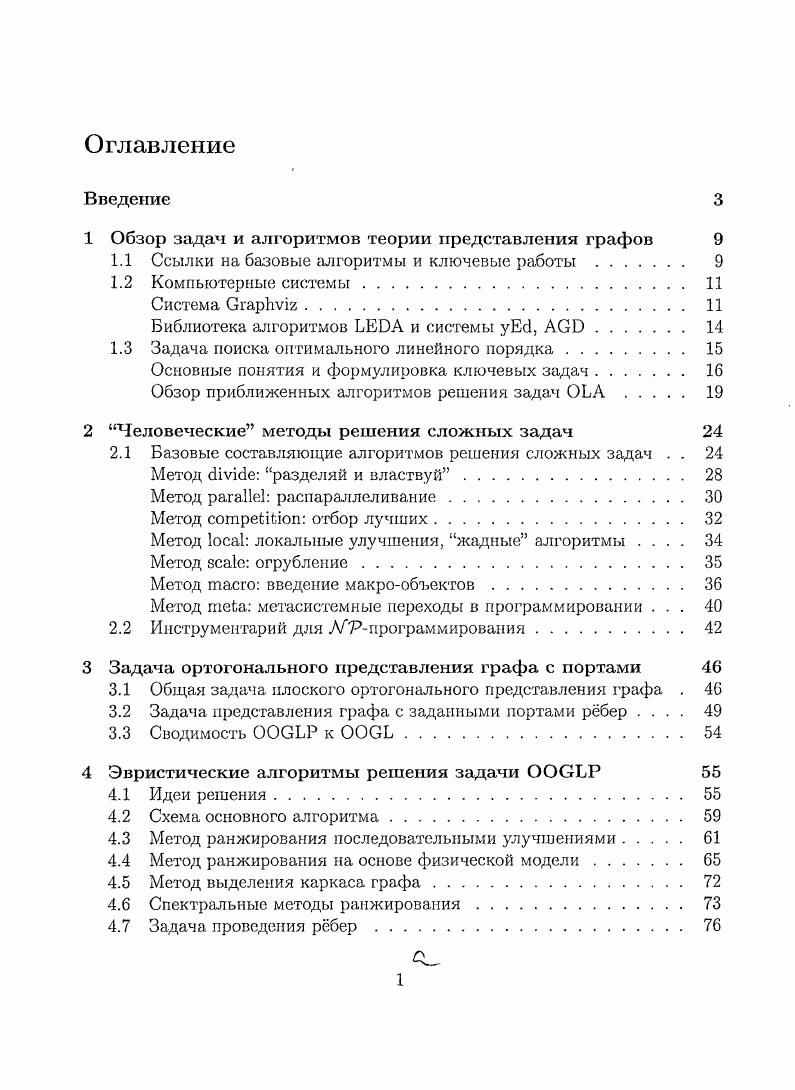 "1 Обзор задач и алгоритмов теории представления графов 