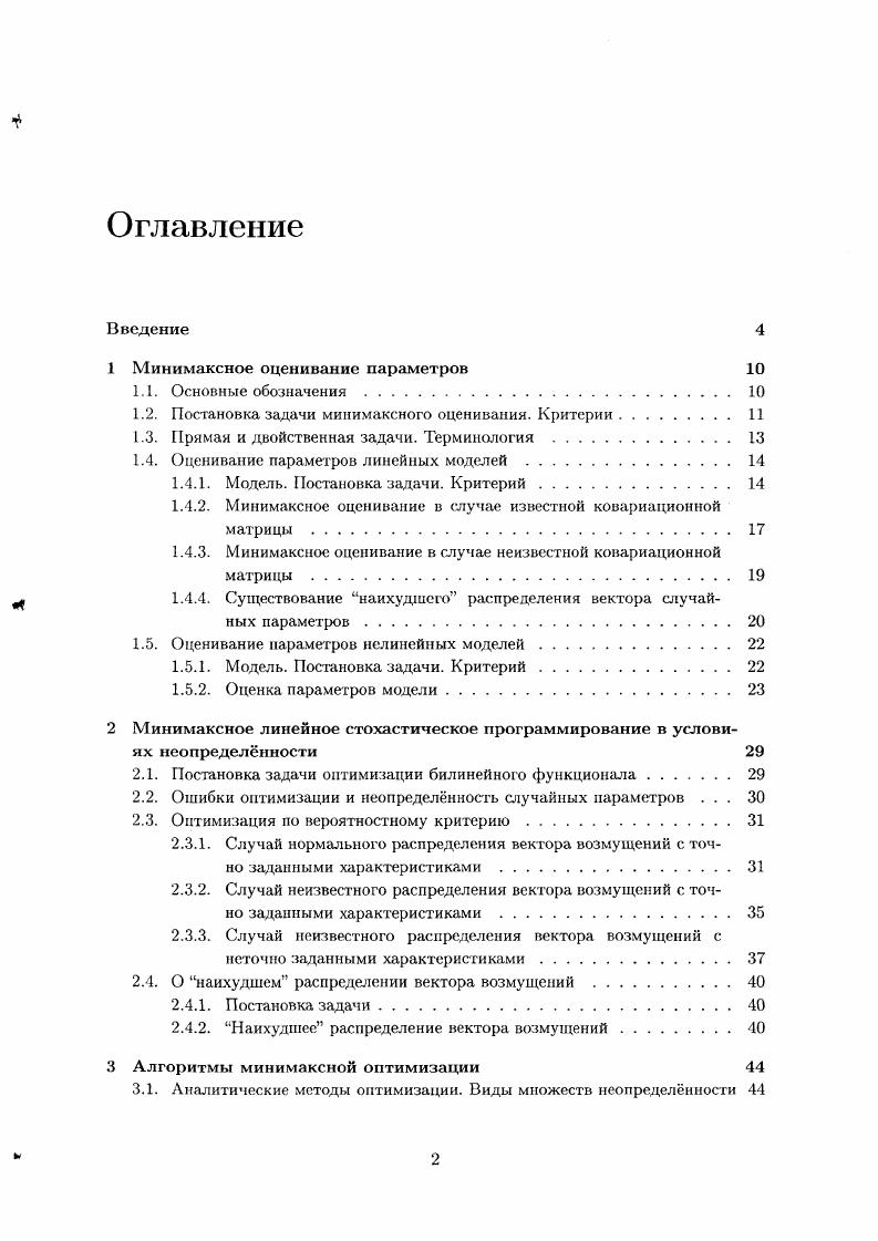 "1 Минимаксное оценивание параметров 
