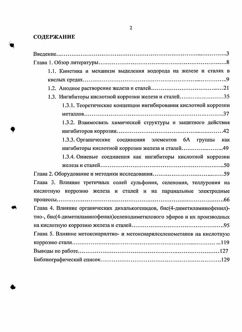 "1.1. Кинетика и механизм выделения водорода на железе и сталях в