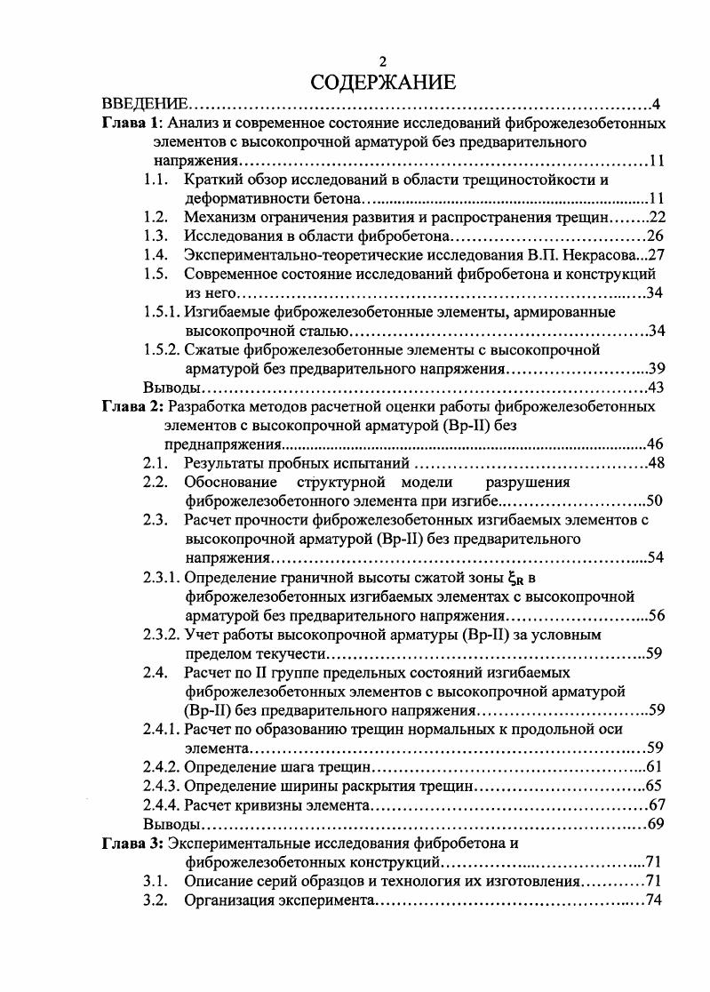 "1.1. Краткий обзор исследований в области трещиностойкости и деформативности бетона