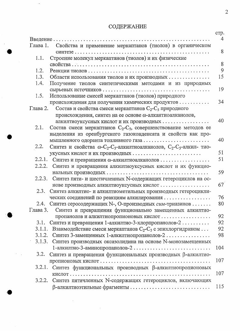 "Глава . Свойства и применение меркаптанов тиолов в органическом синтезе. 