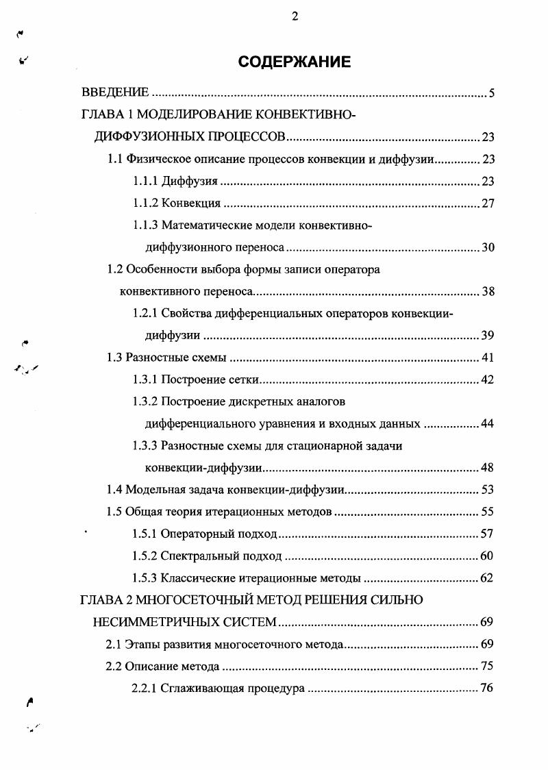 "ГЛАВА 1 МОДЕЛИРОВАНИЕ КОНВЕКТИВНОДИФФУЗИОННЫХ ПРОЦЕССОВ