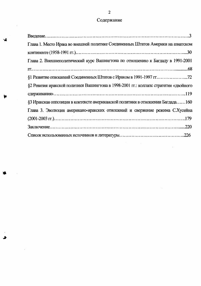 "Глава 1. Место Ирака во внешней политике Соединенных Штатов Америки на азиатском