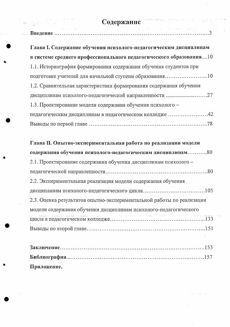 "Глава I. Содержание обучения психологопсдагогическим дисциплинам в системе
