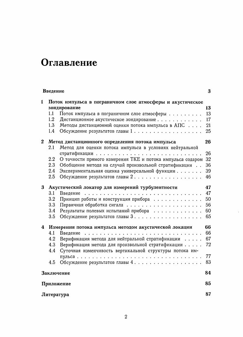"1 Поток импульса в пограничном слое атмосферы и акустическое зондирование 