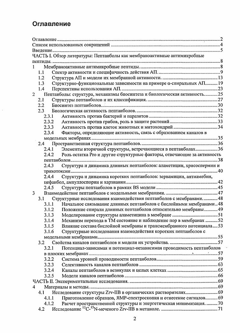 "ЧАСТЬ I. Обзор литературы Пептаиболы как мембраноактивные антимикробные пептиды.