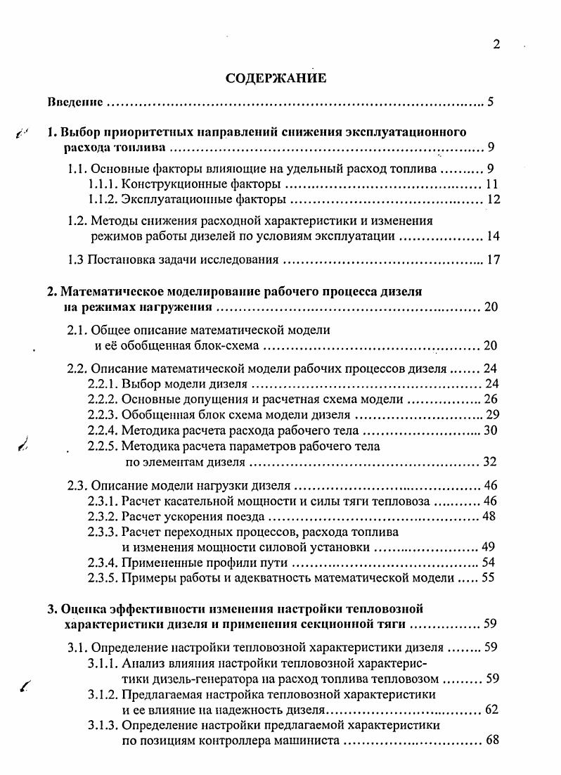 "1. Выбор приоритетных направлений снижения эксплуатационного расхода топлива