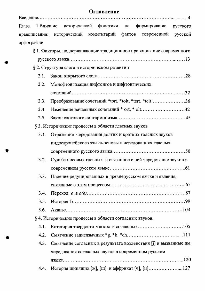 "Глава 1.Влияние исторической фонетики на формирование русского