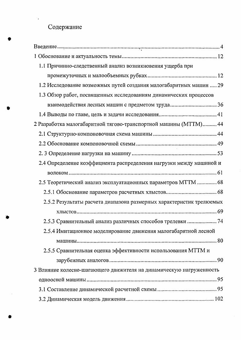 "1.2 Исследование возможных путей создания малогабаритных машин 