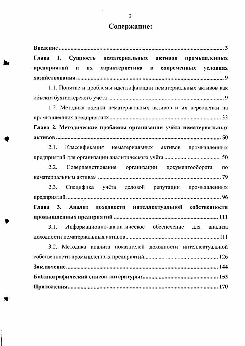 "1.2. Методика оценки нематериальных активов и их переоценки на