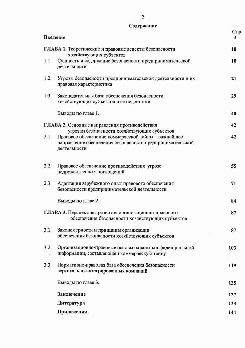 "ГЛАВА 1. Теоретические и правовые аспекты безопасности хозяйствующих субъектов