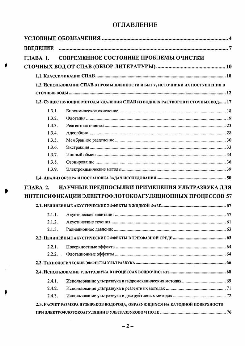 "1.3. Существующие методы удаления СПАВ из водных растворов и сточных вод 