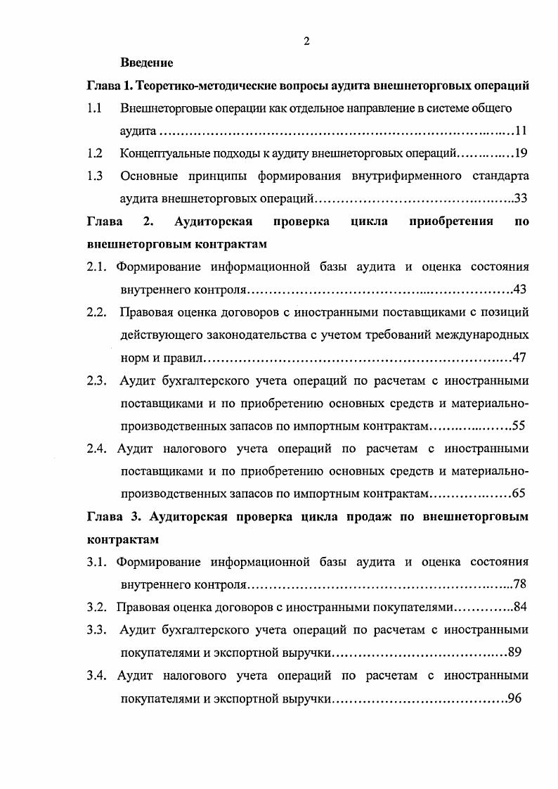 "Глава 1. Теоретикометодические вопросы аудита внешнеторговых операций