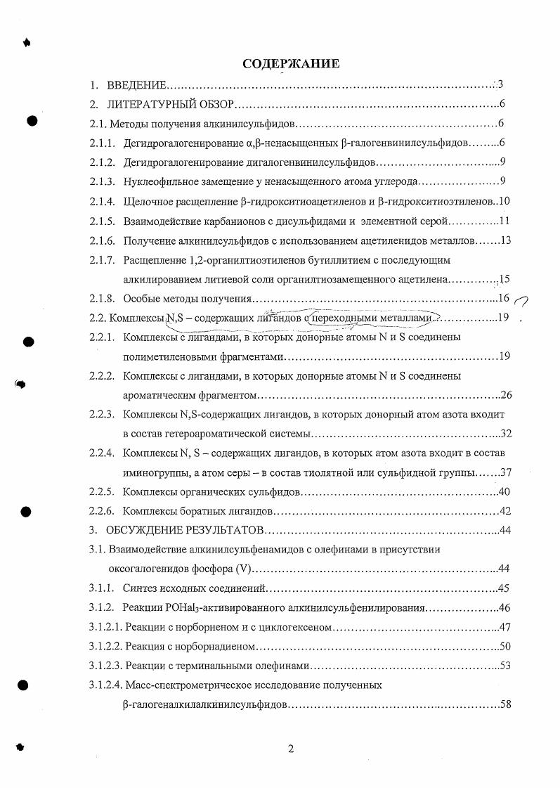 "2. Другим методом получения алкинилсульфидов, основанным на образовании тройной связи в результате процесса элиминирования из винилсульфидов, является дегалогенирование 1,2дигалогензамещеиных винилсульфидов. Выходы продуктов составляют . 
